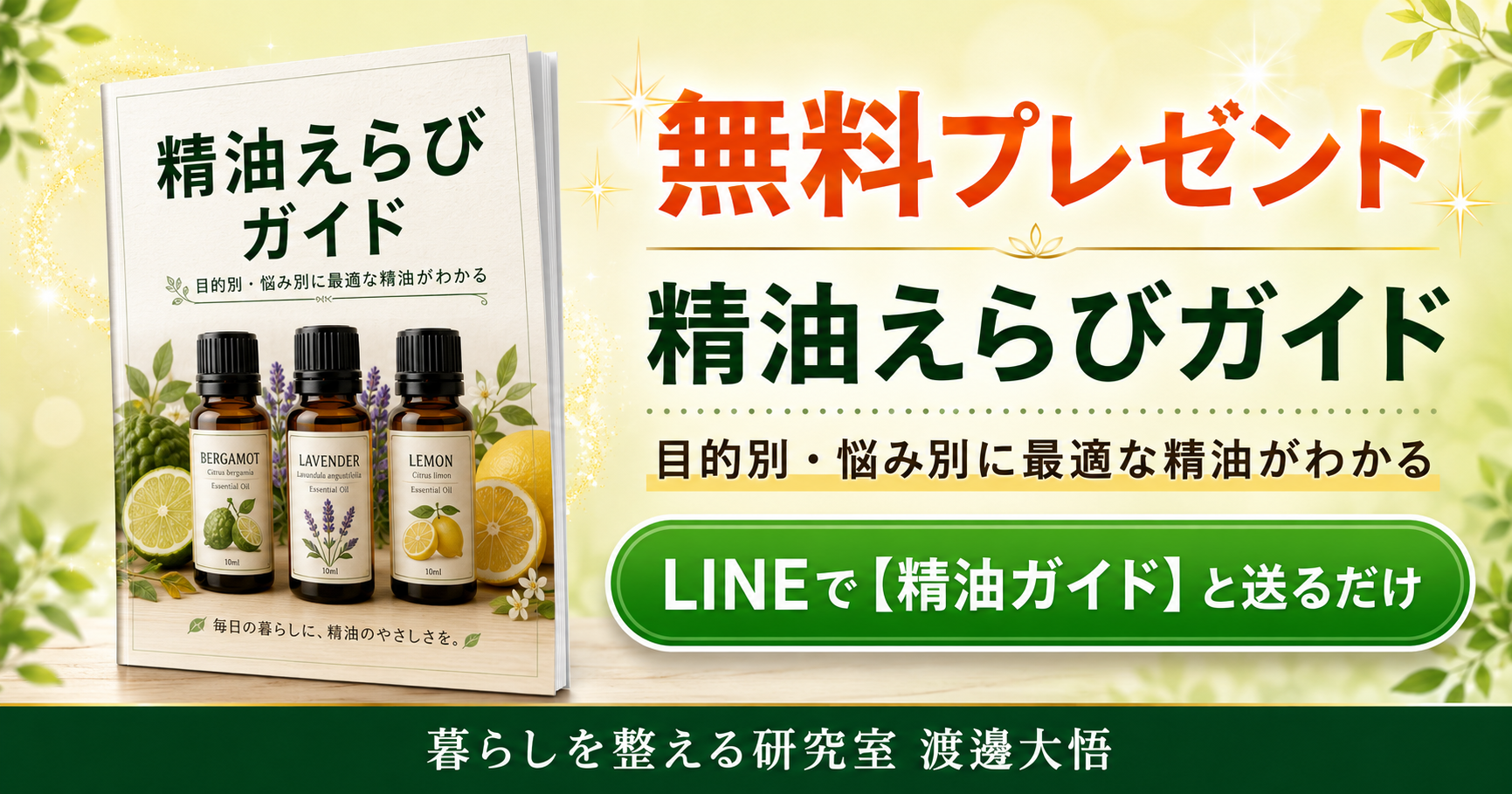 LINE CTA画像。精油えらびガイド無料プレゼント。友だち追加ボタン風デザイン