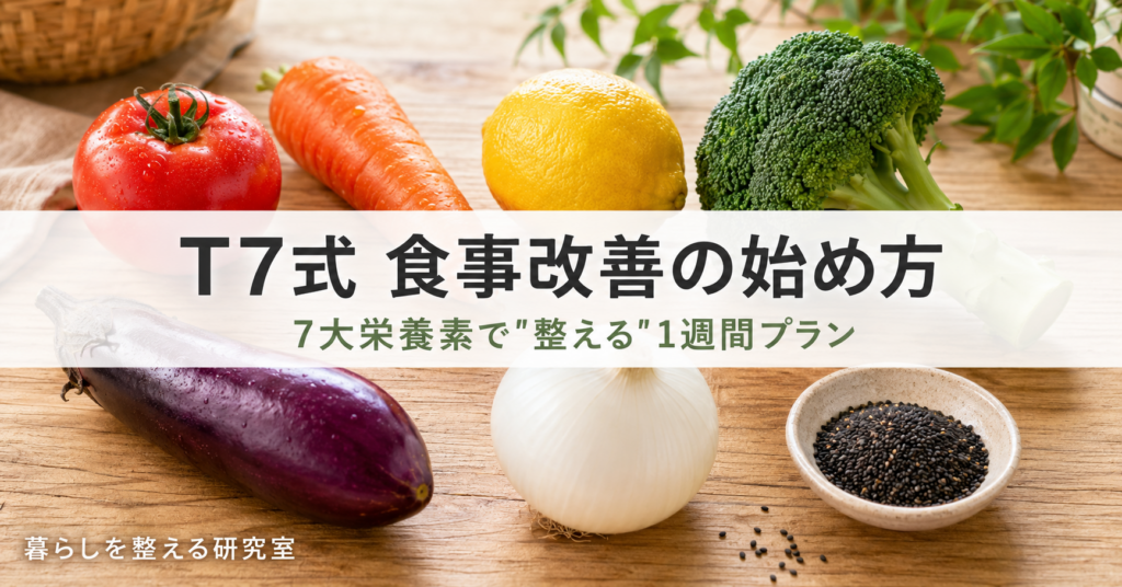 T7式 食事改善の始め方 ── 1週間プラン付き｜7大栄養素で「整える」新習慣