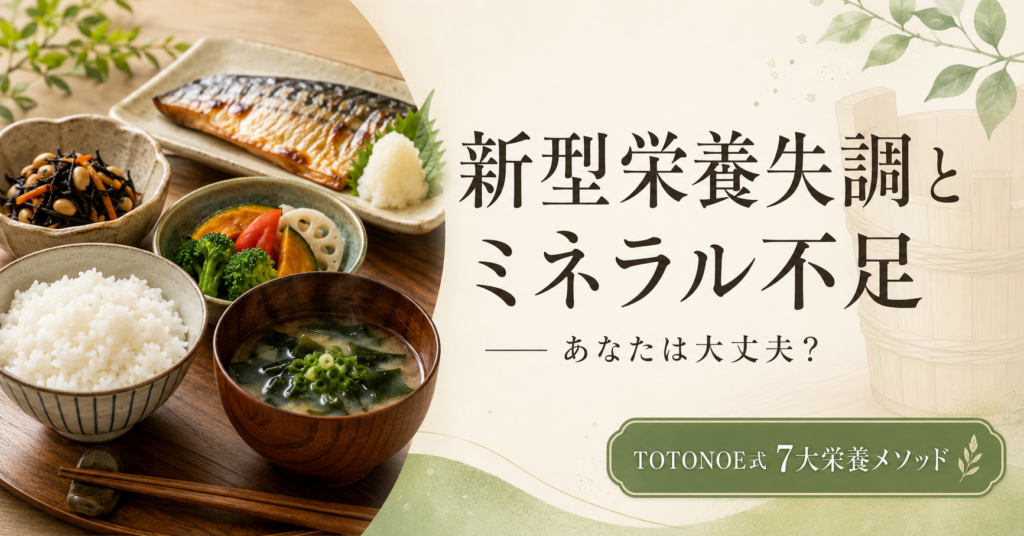 新型栄養失調とミネラル不足 ── あなたは大丈夫？