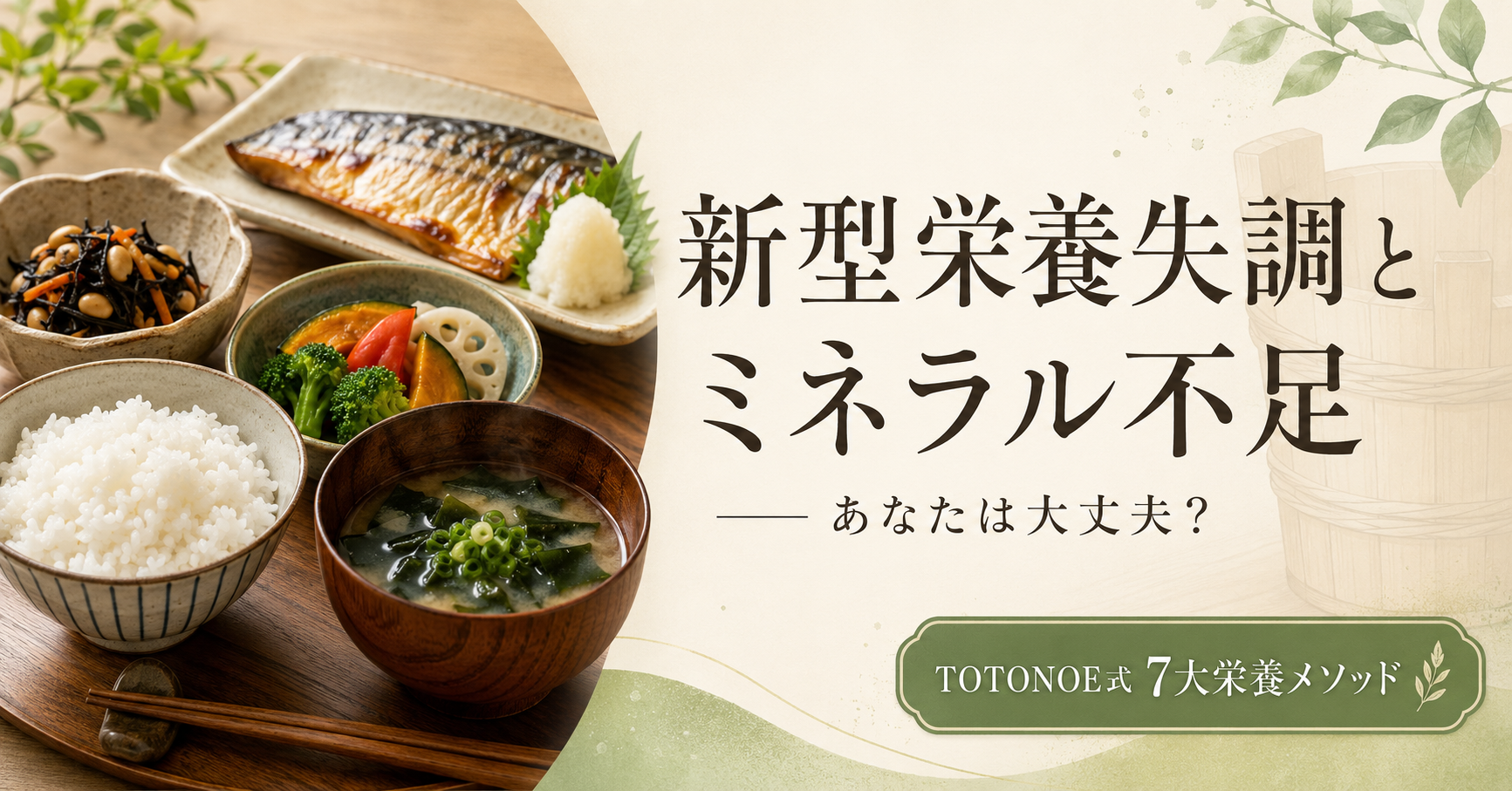 新型栄養失調とミネラル不足 ── あなたは大丈夫？