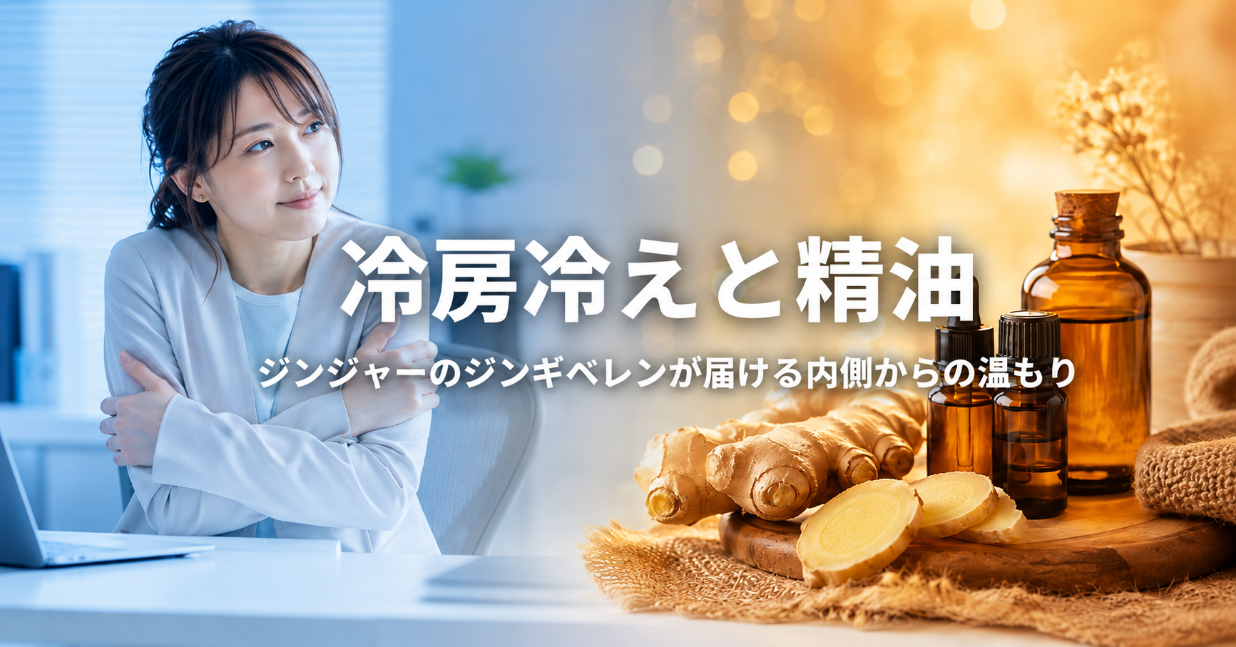 冷房冷えと精油 ジンジャーのジンギベレンが届ける内側からの温もり