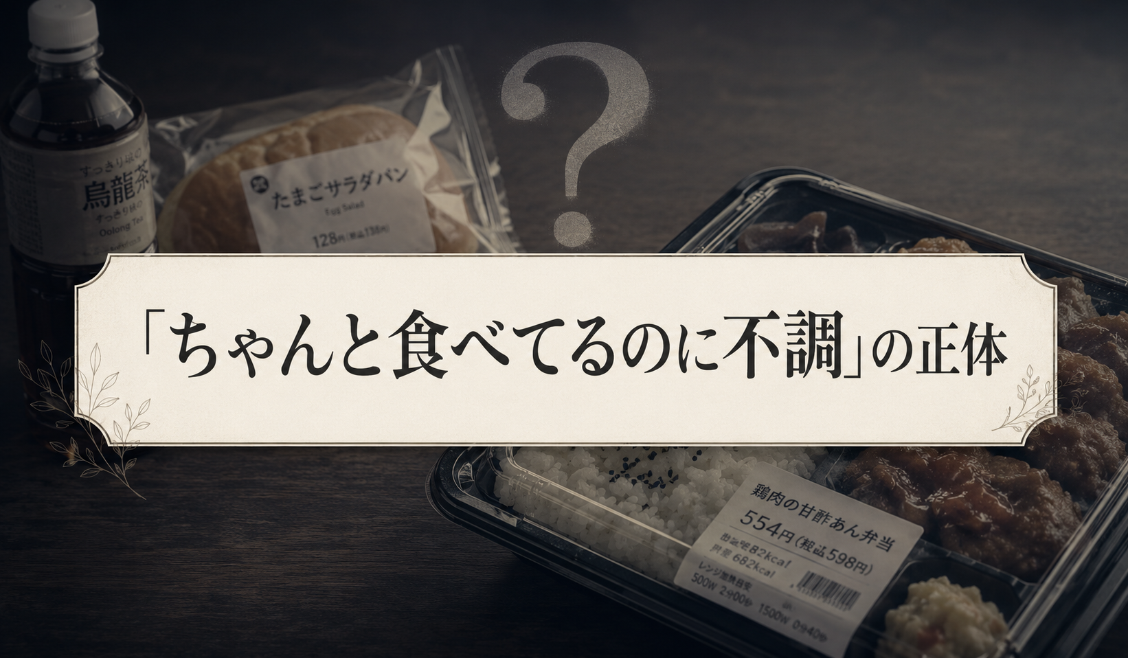 「ちゃんと食べてるのに不調」の正体