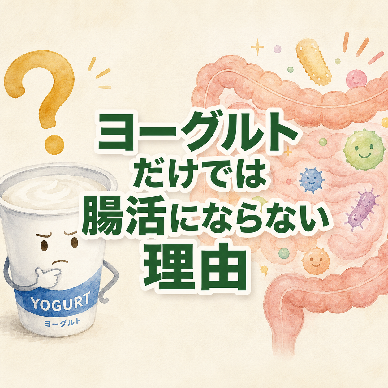見出し画像: ヨーグルトだけでは腸活にならない理由