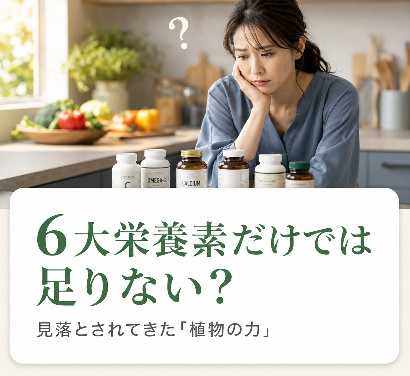 6大栄養素だけでは足りない？ ── 見落とされてきた「植物の力」