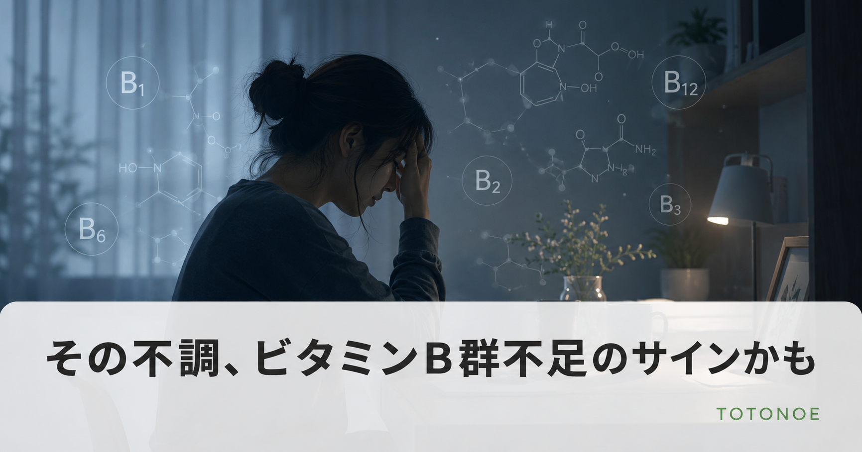 見出し: その不調、ビタミンB群不足のサインかも
