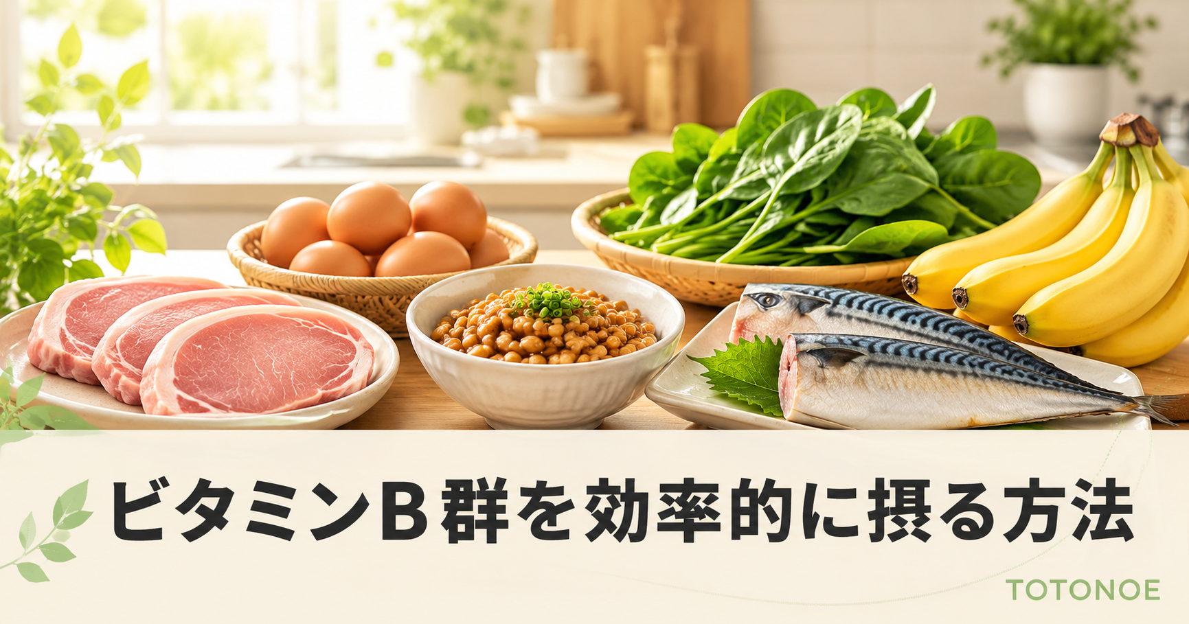 見出し: ビタミンB群を効率的に摂る方法