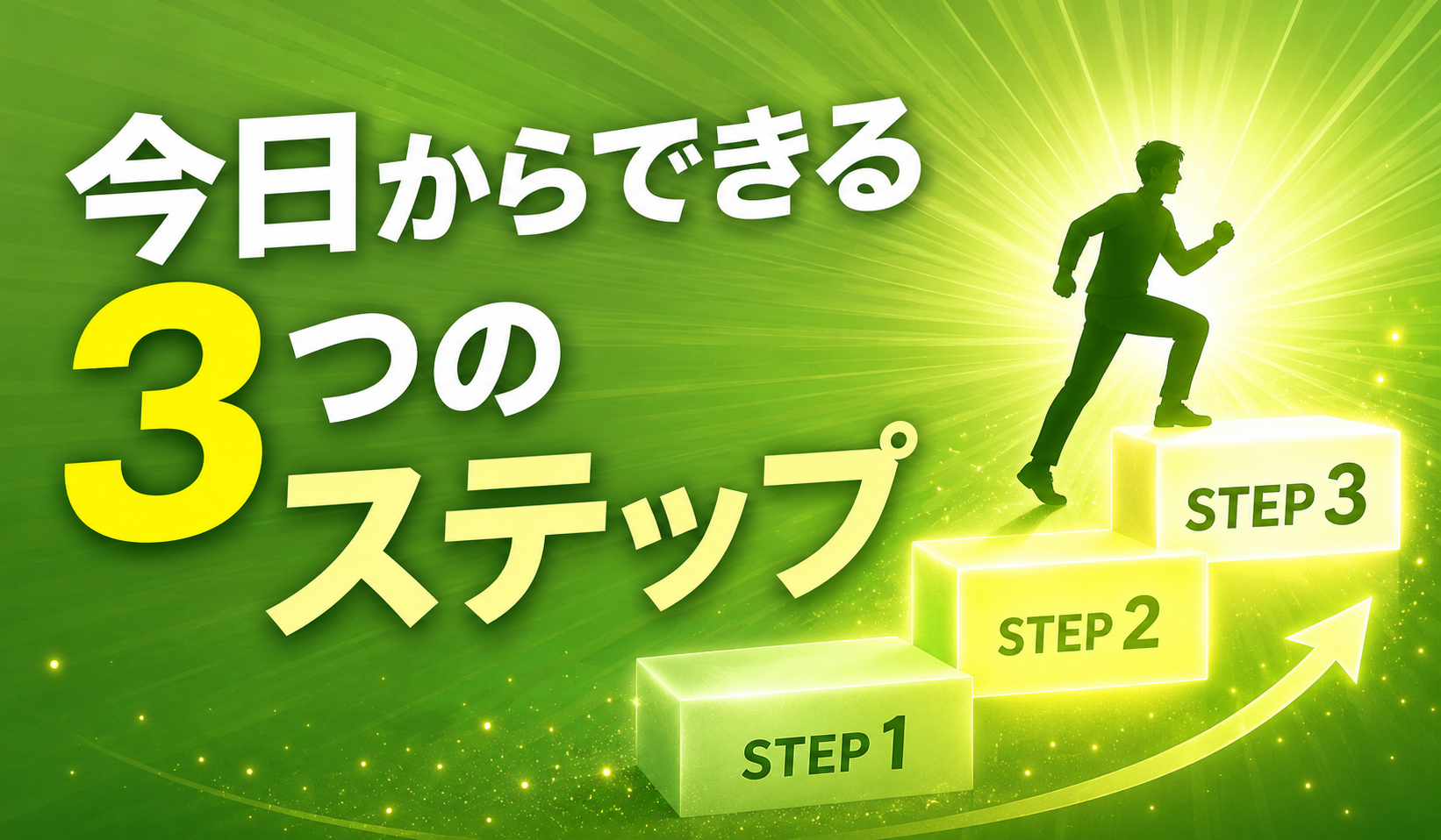 今日からできる3つのステップ