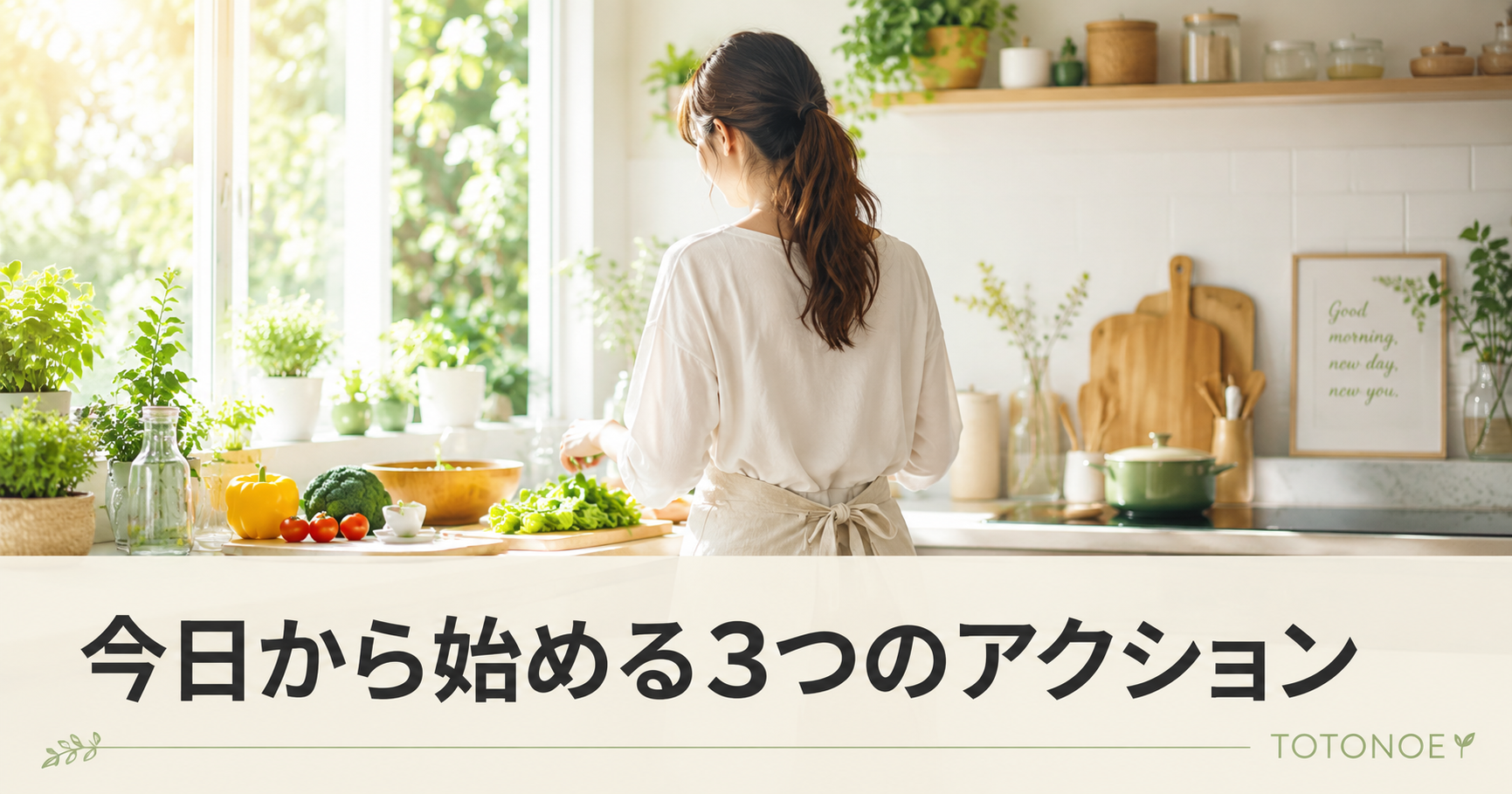 見出し: 今日から始める3つのアクション
