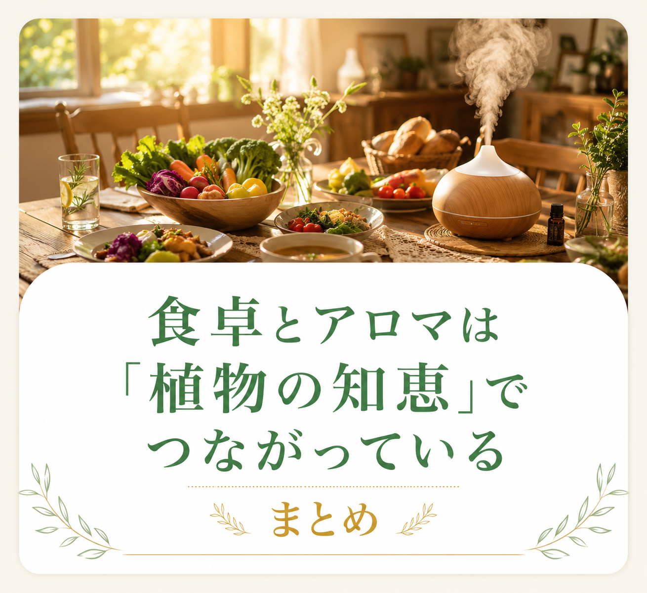 まとめ ── 食卓とアロマは「植物の知恵」でつながっている