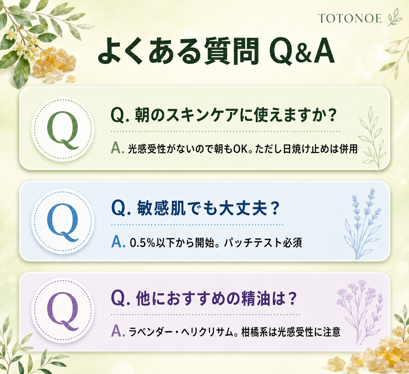 FAQ3つの質問と回答をカード形式でまとめた図解。光感受性・敏感肌・他の精油の3テーマ