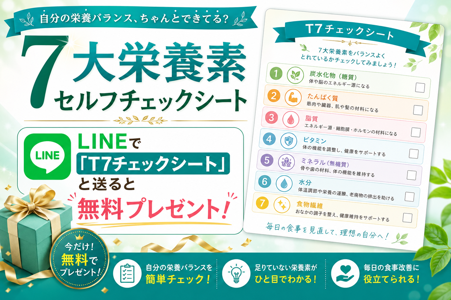 LINE登録CTA画像──T7チェックシートプレゼント