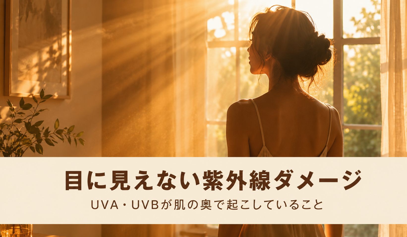 紫外線ダメージの見えない蓄積イメージ。UVA/UVBが肌の表皮・真皮に届く断面図