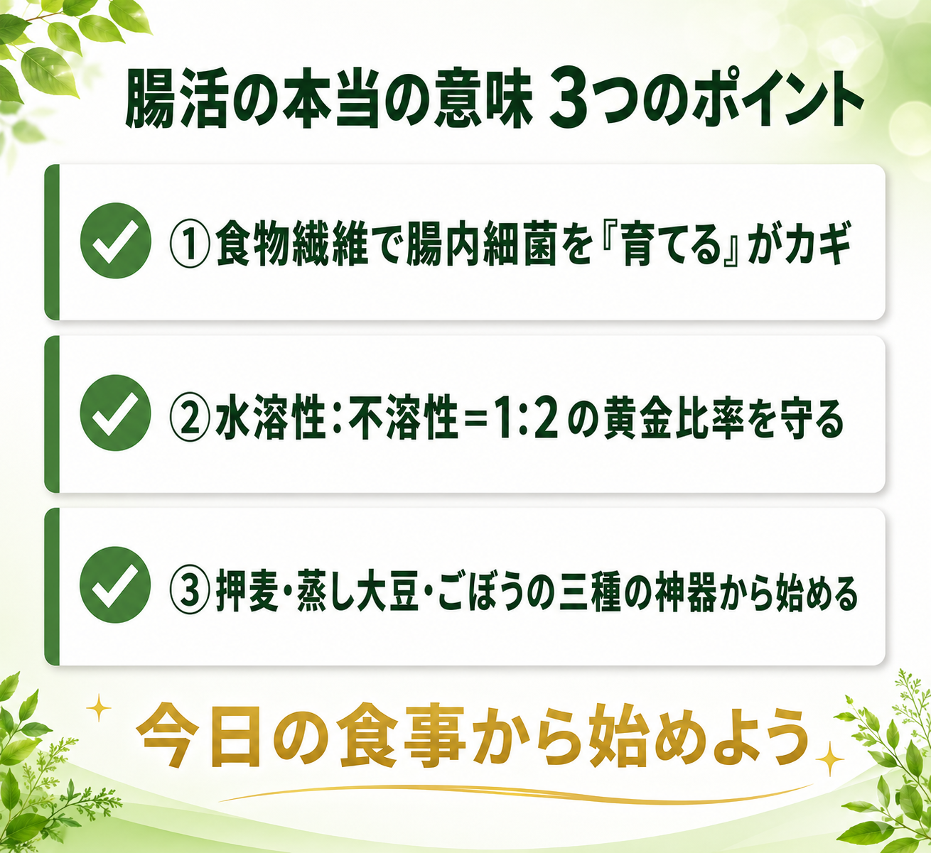 まとめ: 腸活の本当の意味 3つのポイント