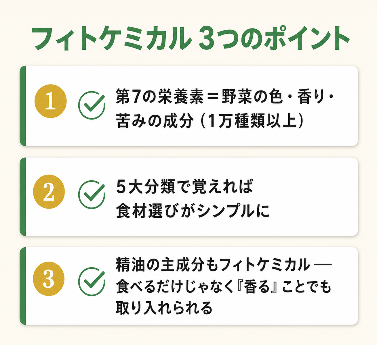 フィトケミカル3つのポイント