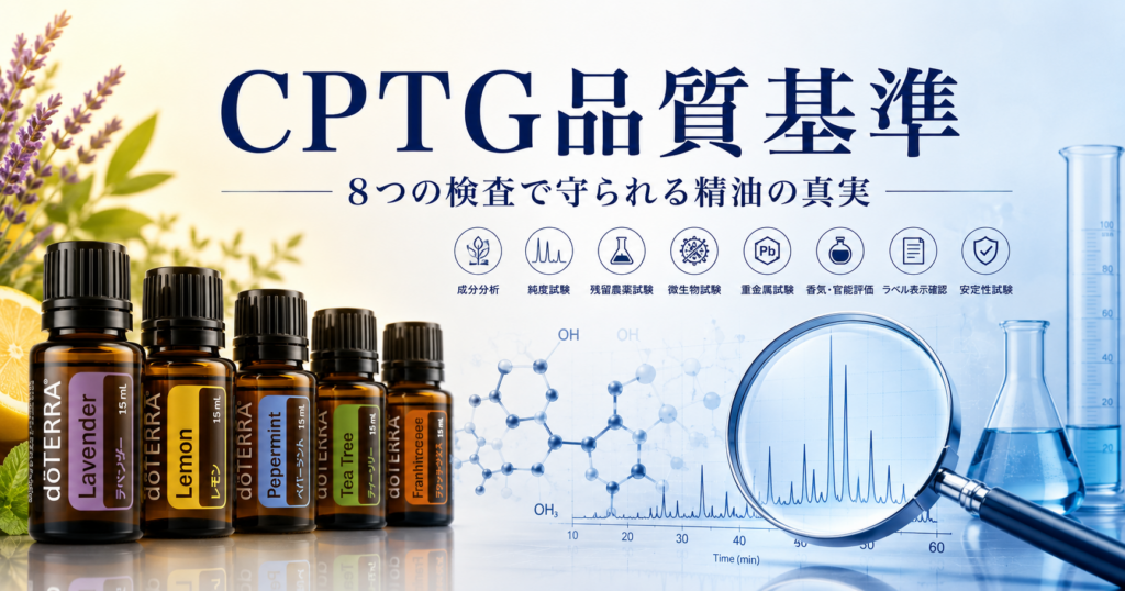 doTERRAのCPTG品質基準を完全解説｜8つの検査で守られる精油の真実のアイキャッチ画像