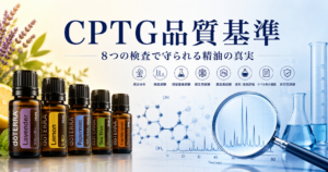 doTERRAのCPTG品質基準を完全解説｜8つの検査で守られる精油の真実のアイキャッチ画像