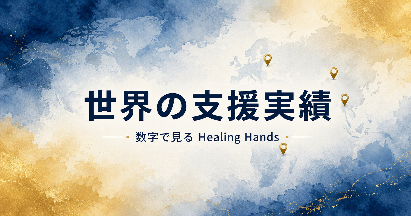 あなたの精油が世界を変える|doTERRA Healing Hands Foundation の全貌 31 世界の支援実績
