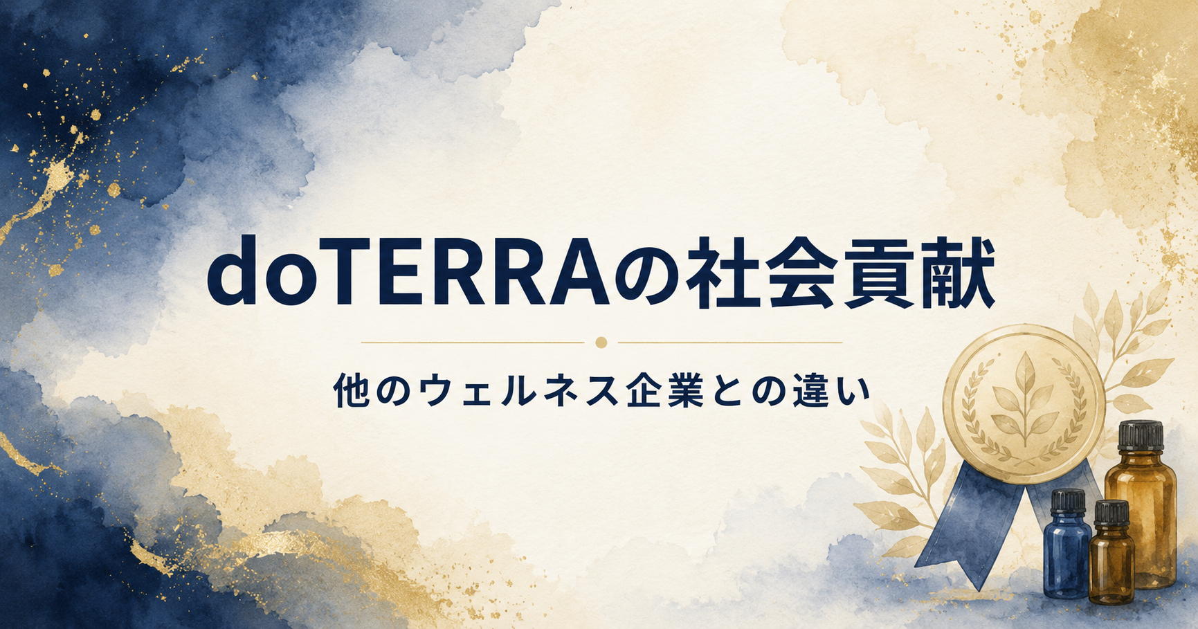 あなたの精油が世界を変える|doTERRA Healing Hands Foundation の全貌 60 doTERRAの社会貢献