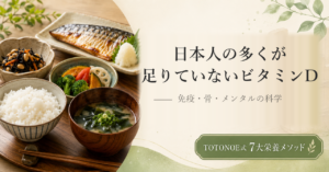 日本人の多くが足りていない"ビタミンD"──免疫・骨・メンタルの科学