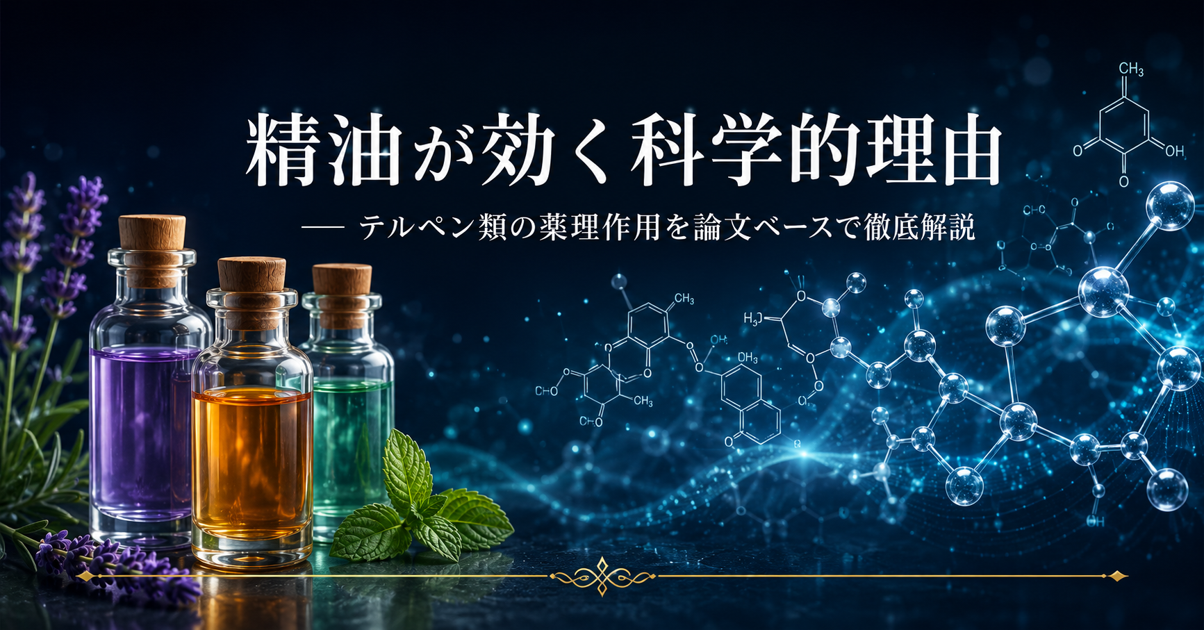 精油が効く科学的理由 ── テルペン類の薬理作用を論文ベースで徹底解説