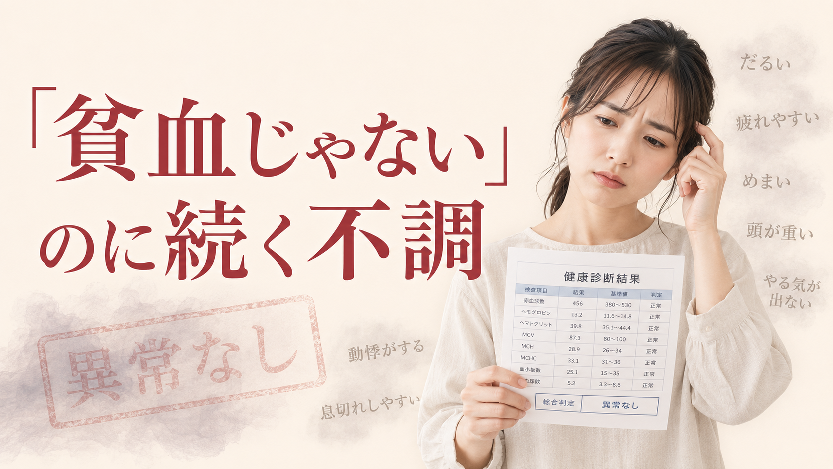 「貧血じゃない」のに続く不調
