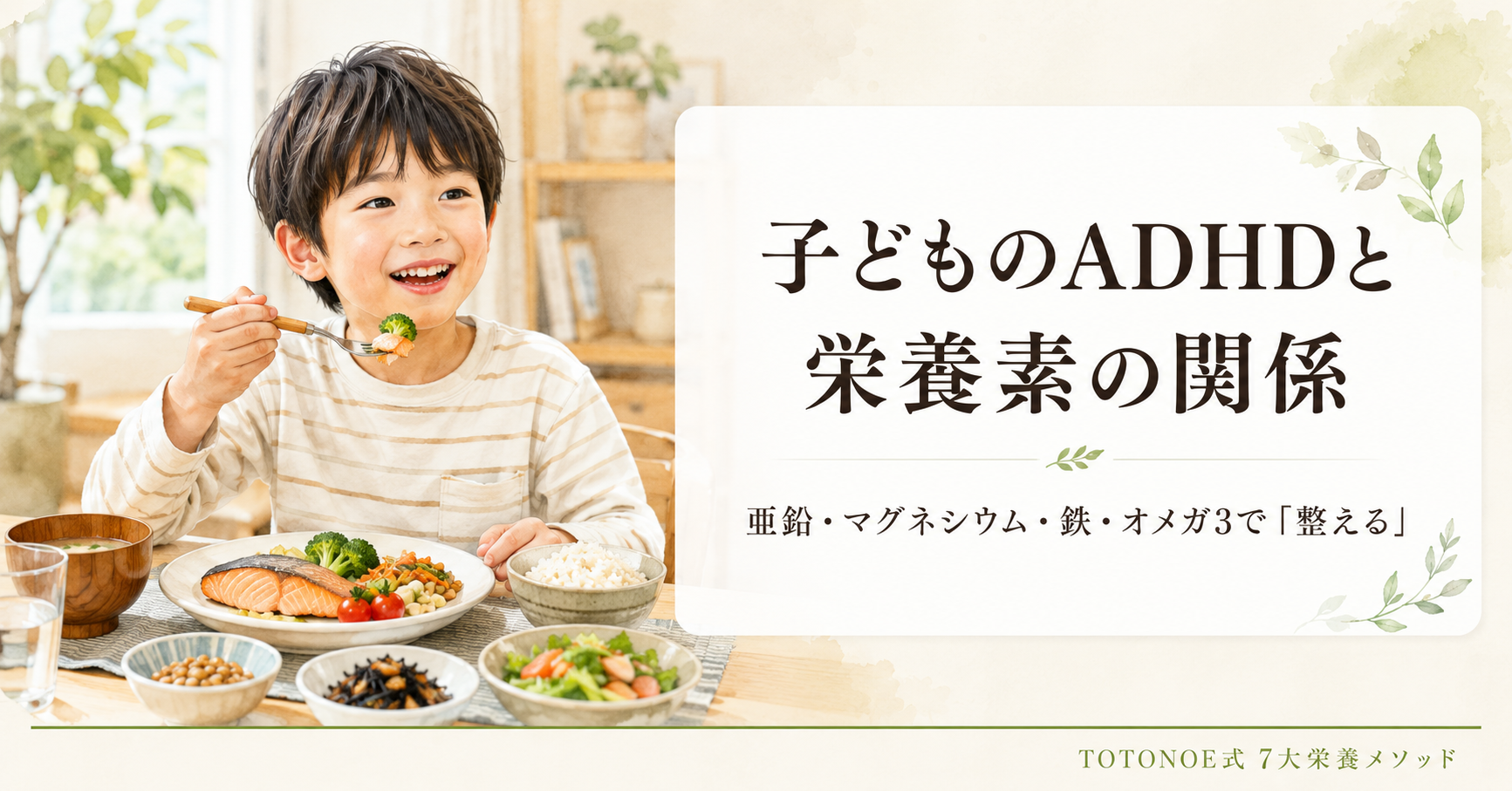 ADHD 栄養素 知らなかった真実