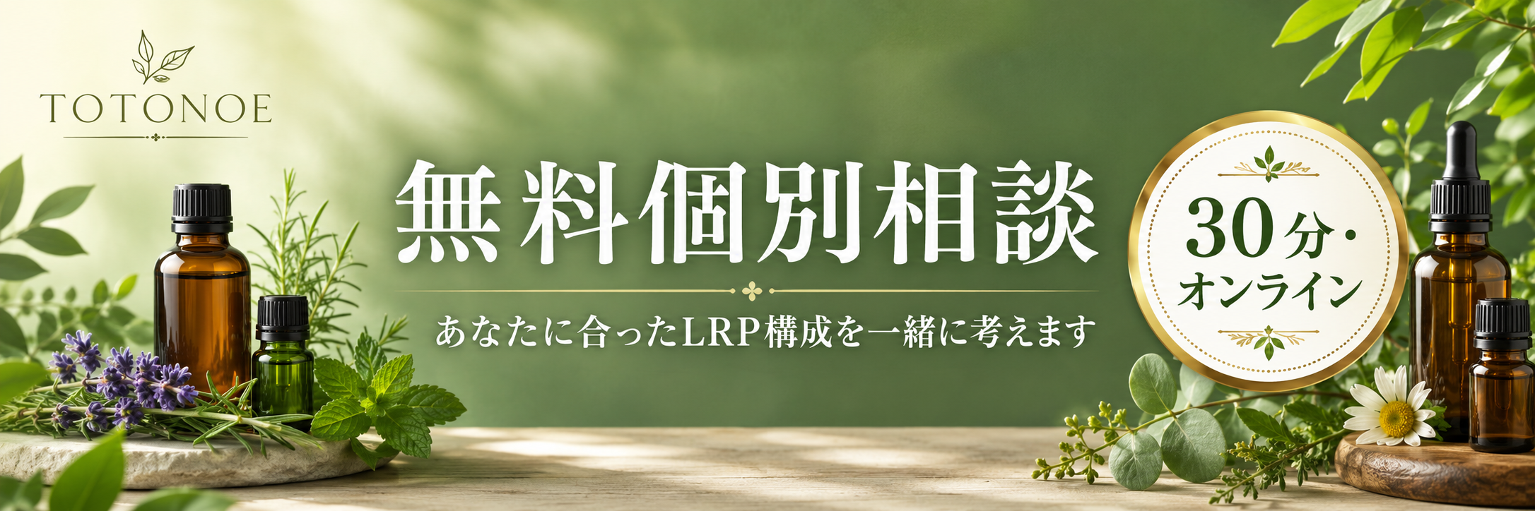 doTERRA LRPロイヤルティ・リワード完全ガイド|続けるほどお得になる仕組みを徹底解説 46 無料個別相談バナー