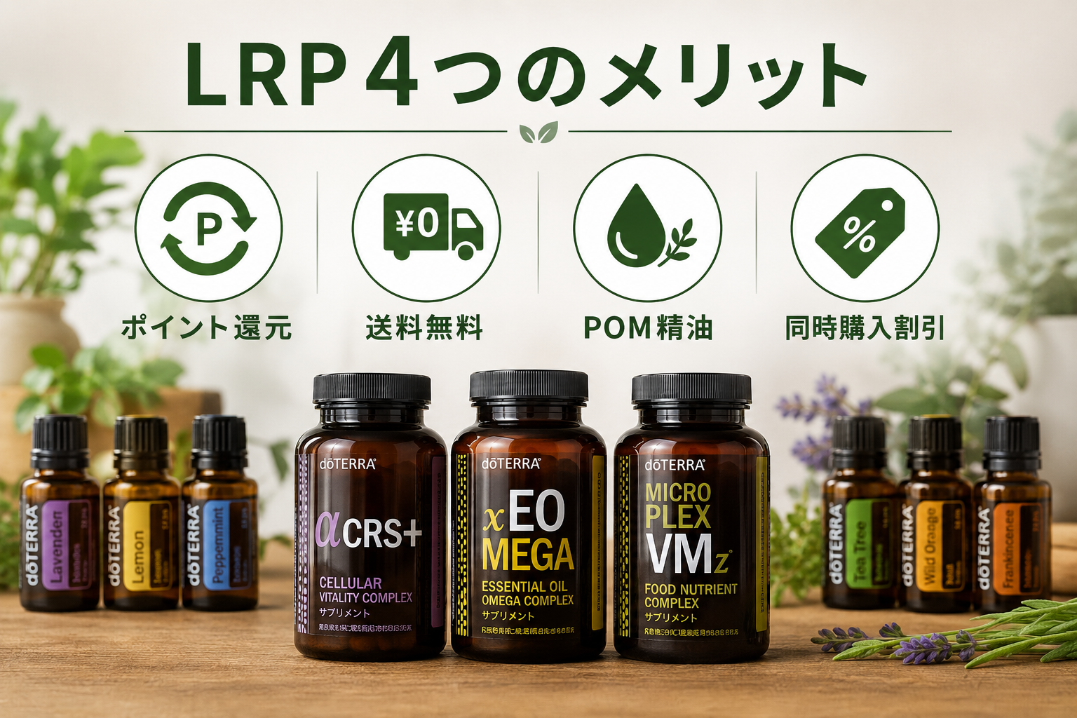 doTERRA LRPロイヤルティ・リワード完全ガイド|続けるほどお得になる仕組みを徹底解説 5 LRP 4つのメリット