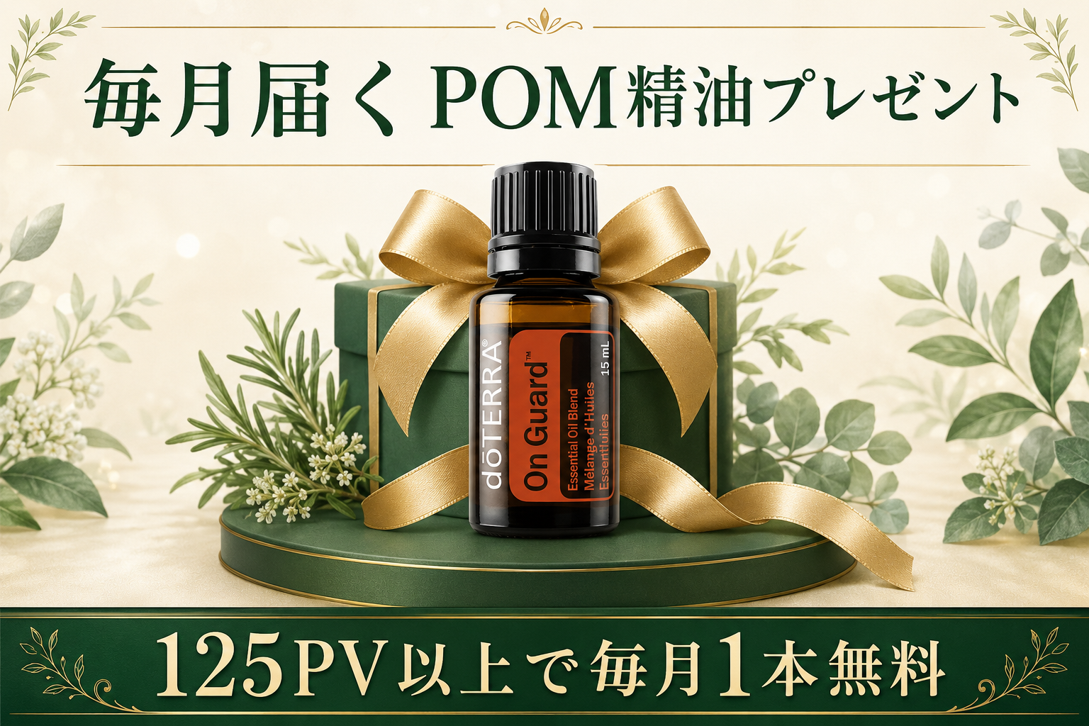 doTERRA LRPロイヤルティ・リワード完全ガイド|続けるほどお得になる仕組みを徹底解説 16 毎月届くPOM精油プレゼント