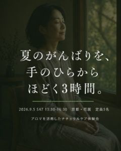 アロマタッチとは？精油の選び方3つの入口と希釈の目安【9/5 京都・花園 体験会】