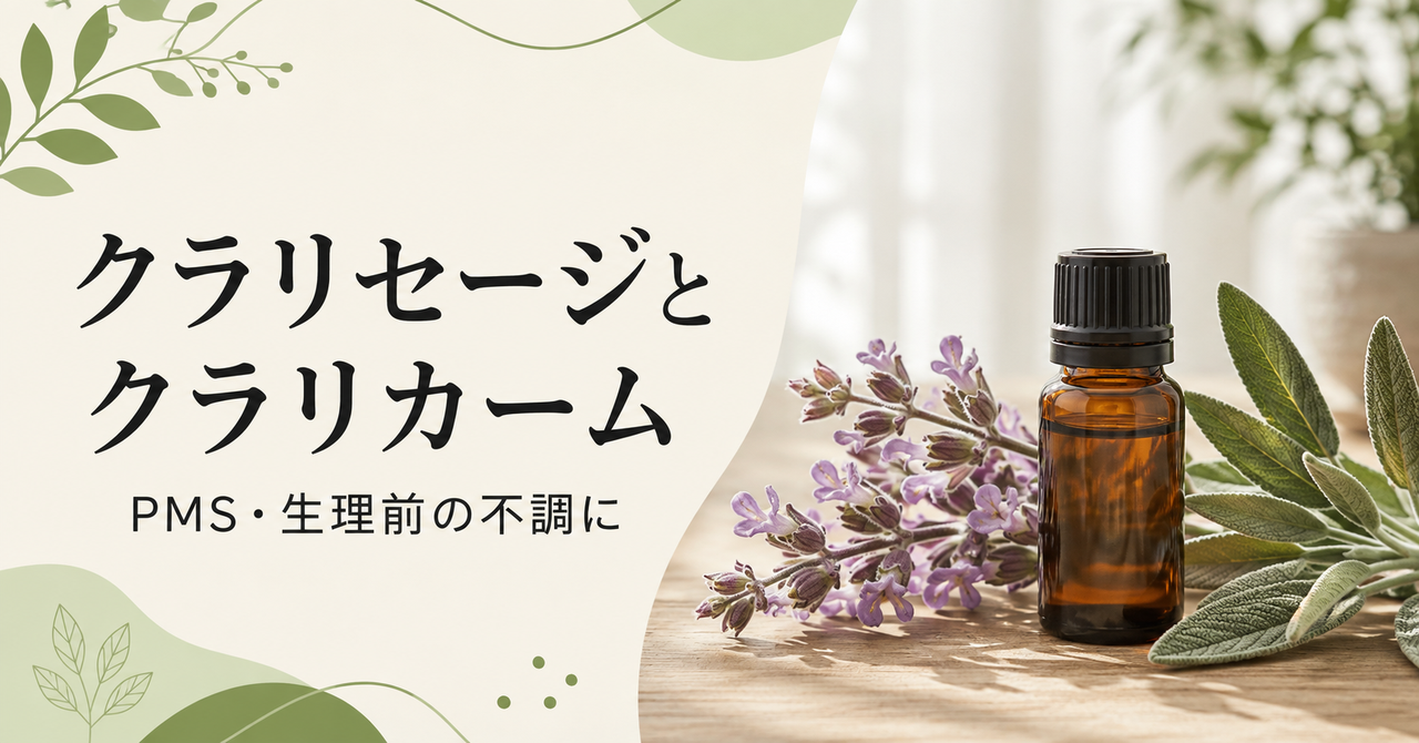 クラリセージとクラリカームの選び方・使い方──PMS・生理前の不調に【マグネシウム・ビタミンB6も】