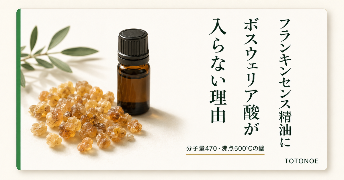フランキンセンス精油に「ボスウェリア酸」が入らない理由｜分子量470・沸点500℃の壁
