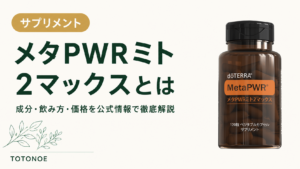 メタPWRミト2マックスとは｜成分・飲み方・価格を公式情報で徹底解説