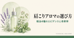 肩こりアロマの選び方 精油4種のエビデンスと希釈率