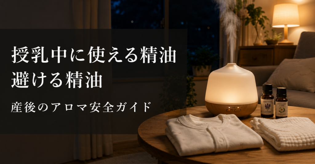 授乳中に使える精油・避ける精油──産後のアロマ安全ガイド