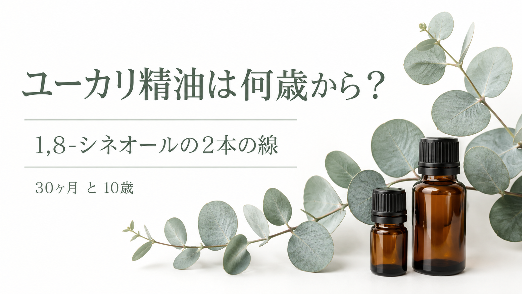 ユーカリ精油は何歳から使える?|1,8-シネオールの「30ヶ月」と「10歳」の線引き