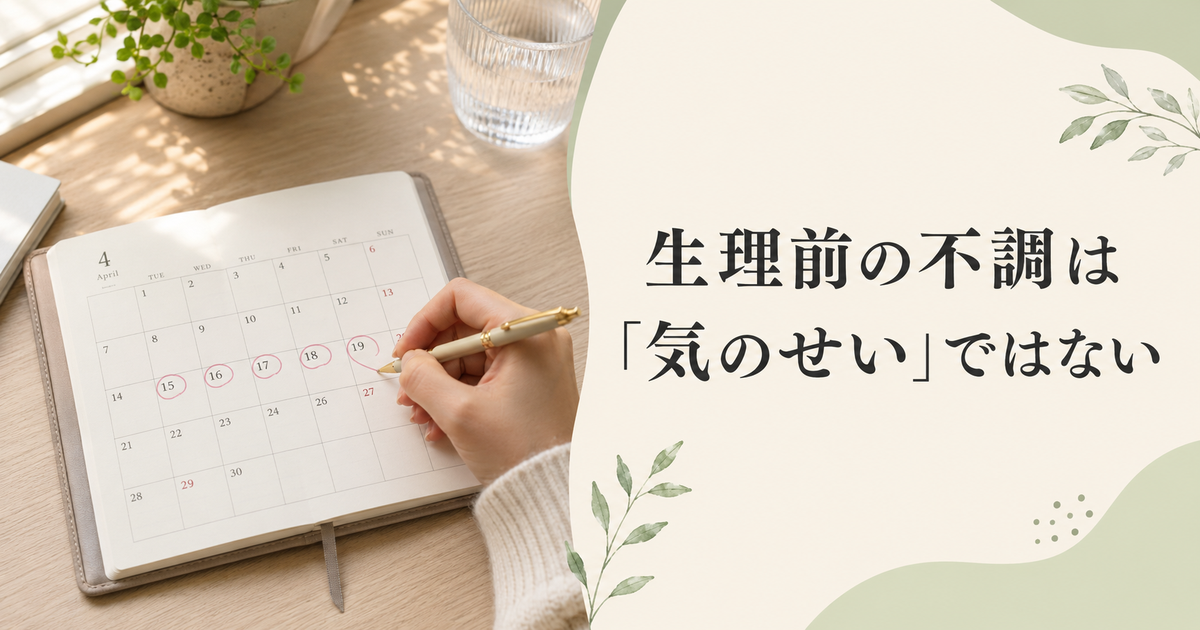 クラリセージとクラリカームの選び方・使い方──PMS・生理前の不調に【マグネシウム・ビタミンB6も】 10 生理前の不調は「気のせい」ではない