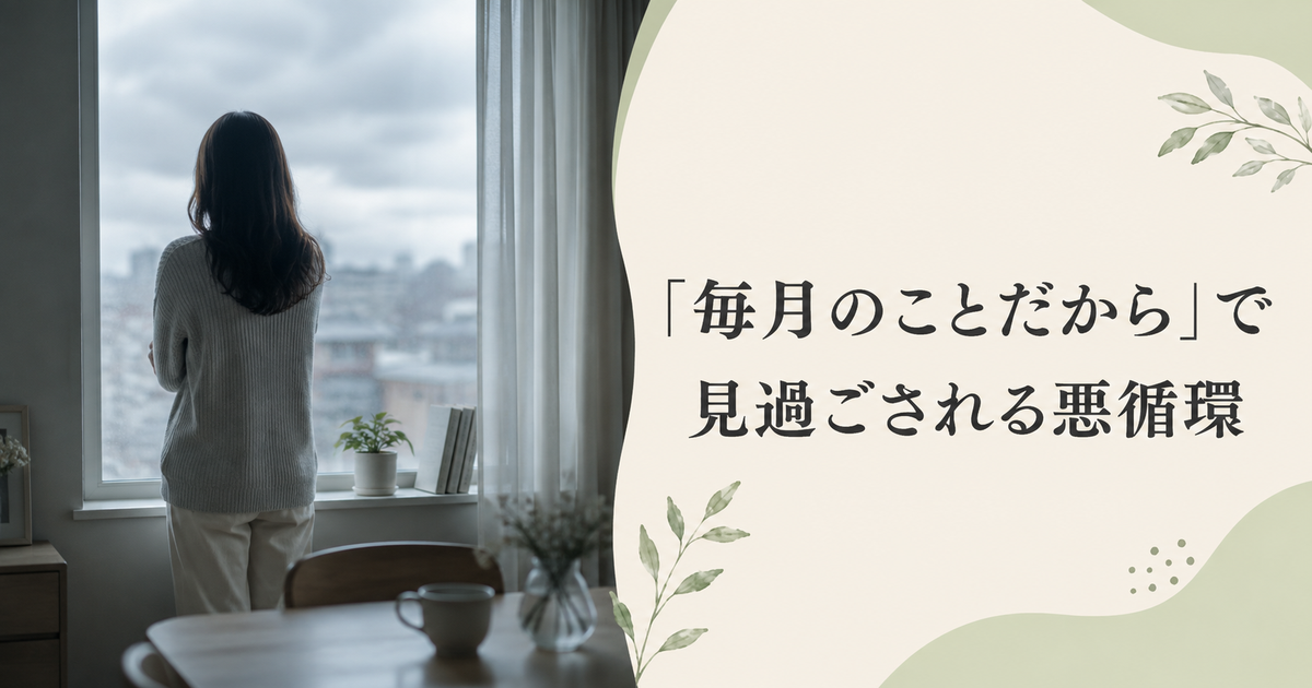 クラリセージとクラリカームの選び方・使い方──PMS・生理前の不調に【マグネシウム・ビタミンB6も】 17 「毎月のことだから」で見過ごされる悪循環