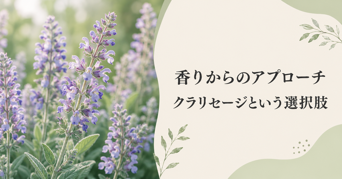 クラリセージとクラリカームの選び方・使い方──PMS・生理前の不調に【マグネシウム・ビタミンB6も】 24 香りからのアプローチ──クラリセージという選択肢