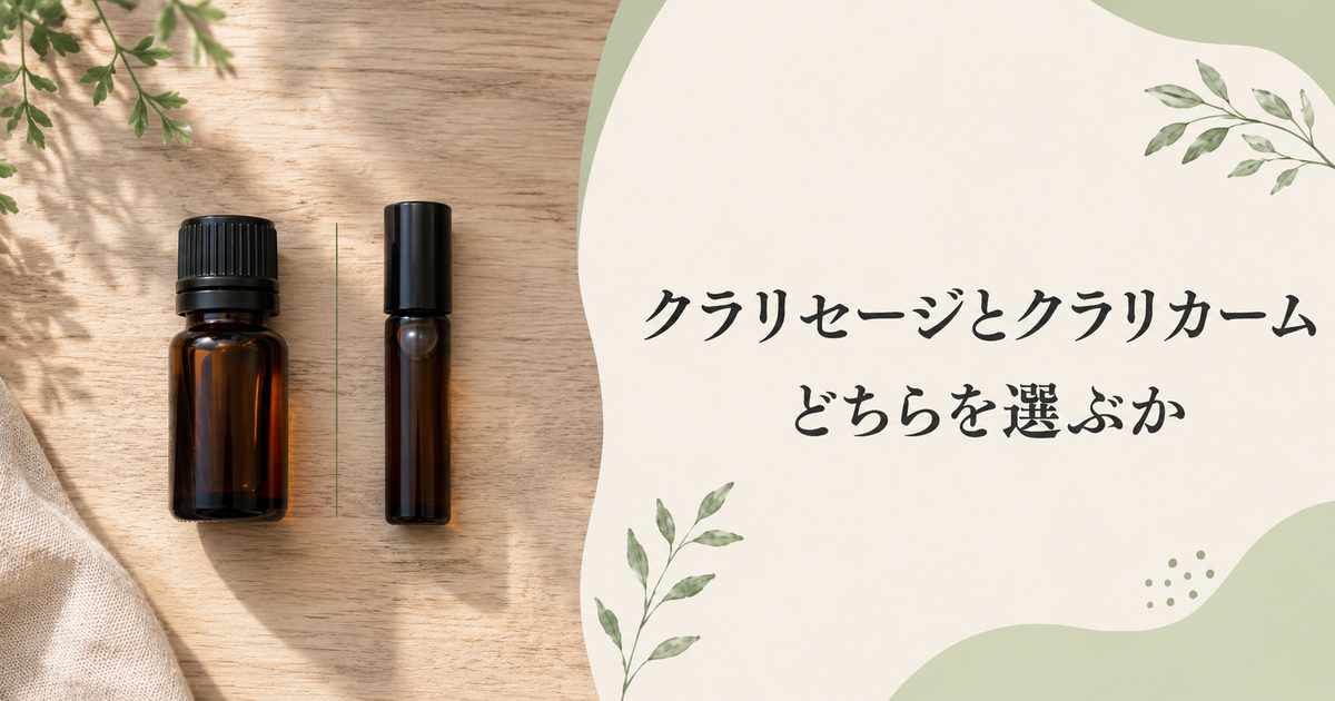 クラリセージとクラリカームの選び方・使い方──PMS・生理前の不調に【マグネシウム・ビタミンB6も】 31 クラリセージとクラリカーム、どちらを選ぶか