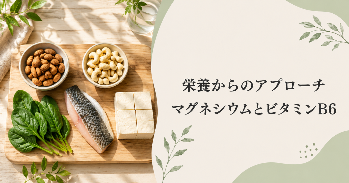 クラリセージとクラリカームの選び方・使い方──PMS・生理前の不調に【マグネシウム・ビタミンB6も】 44 栄養からのアプローチ──マグネシウムとビタミンB6