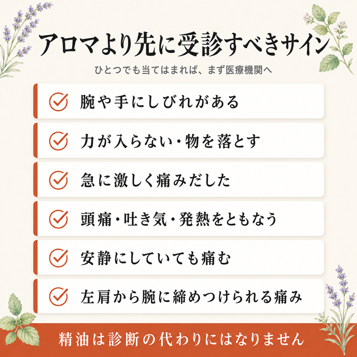肩こりアロマの選び方──精油4種のエビデンスと希釈率・セルフマッサージ手順 10 アロマより先に受診すべきサイン6項目