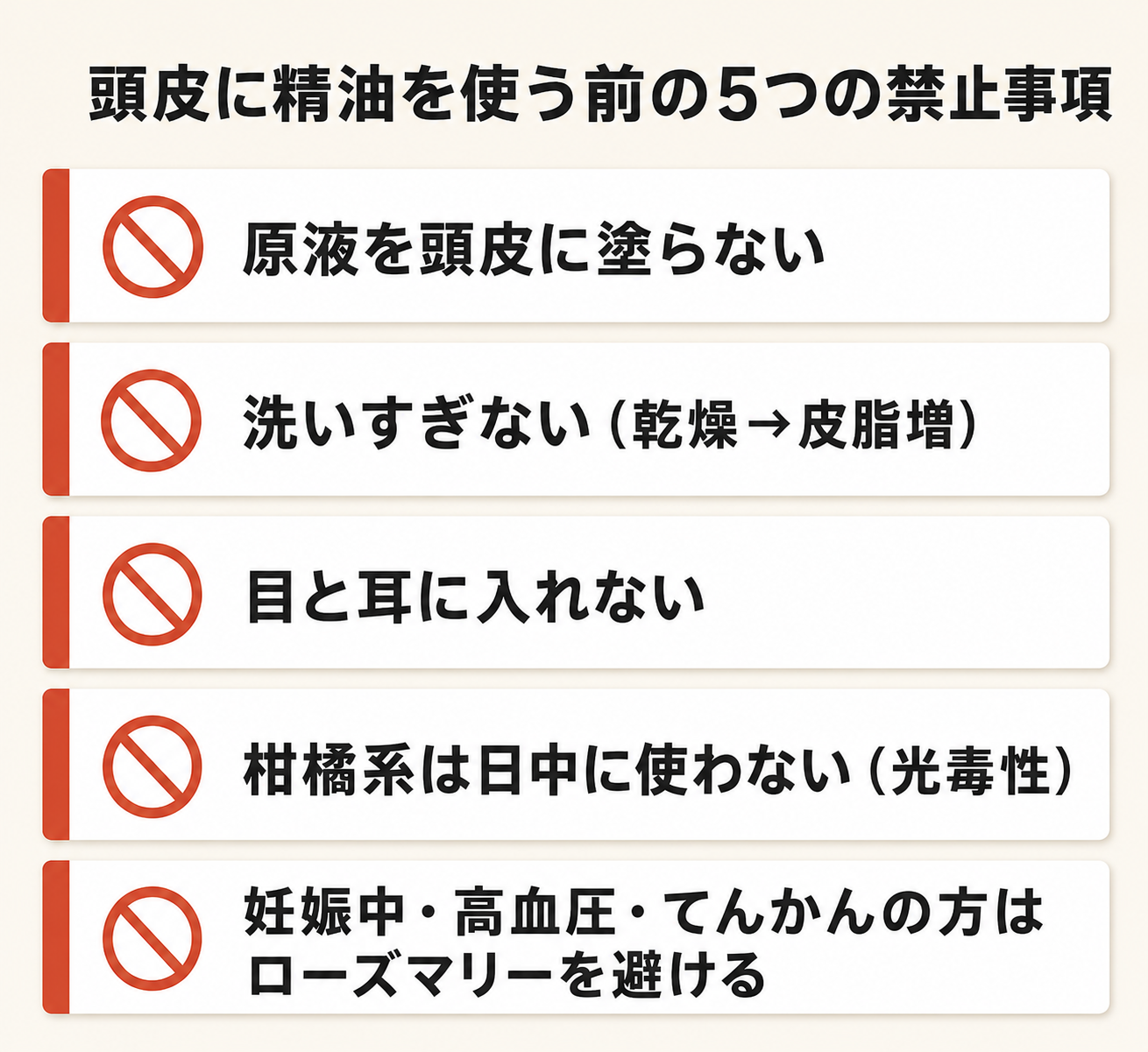 頭皮アロマの選び方──におい・ベタつきが気になる季節のケア手順 24 頭皮に精油を使う前の5つの禁止事項