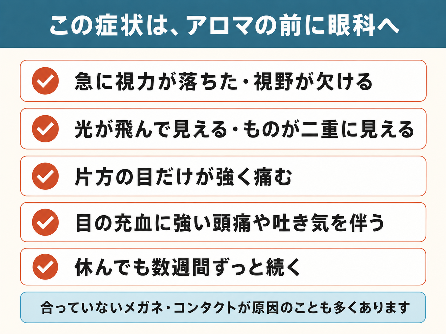 アロマの前に眼科へ行くべき目の症状5つの早見表