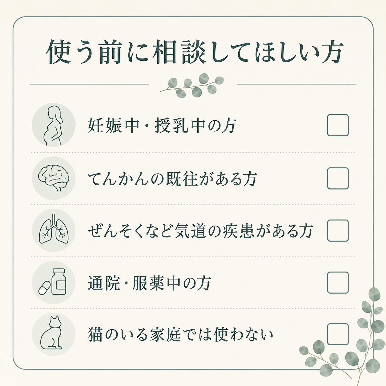 ユーカリ精油は何歳から使える?|1,8-シネオールの「30ヶ月」と「10歳」の線引き 61 使う前に相談してほしい方のチェックリスト