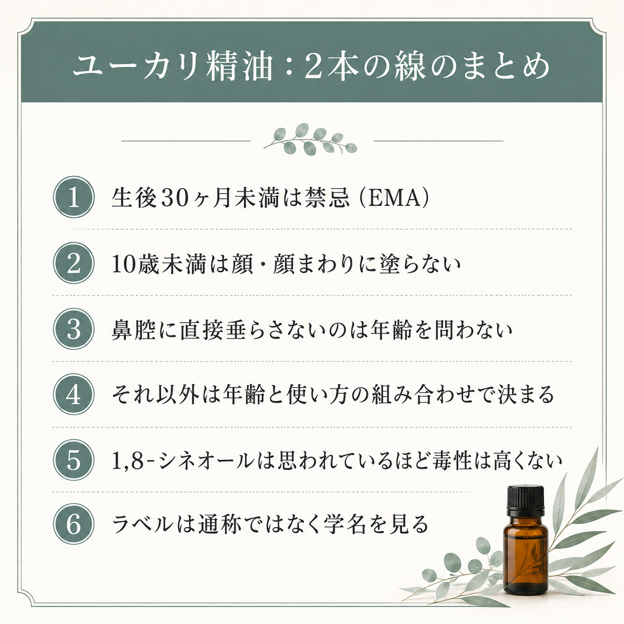ユーカリ精油は何歳から使える?|1,8-シネオールの「30ヶ月」と「10歳」の線引き 69 ユーカリ精油 2本の線のまとめ