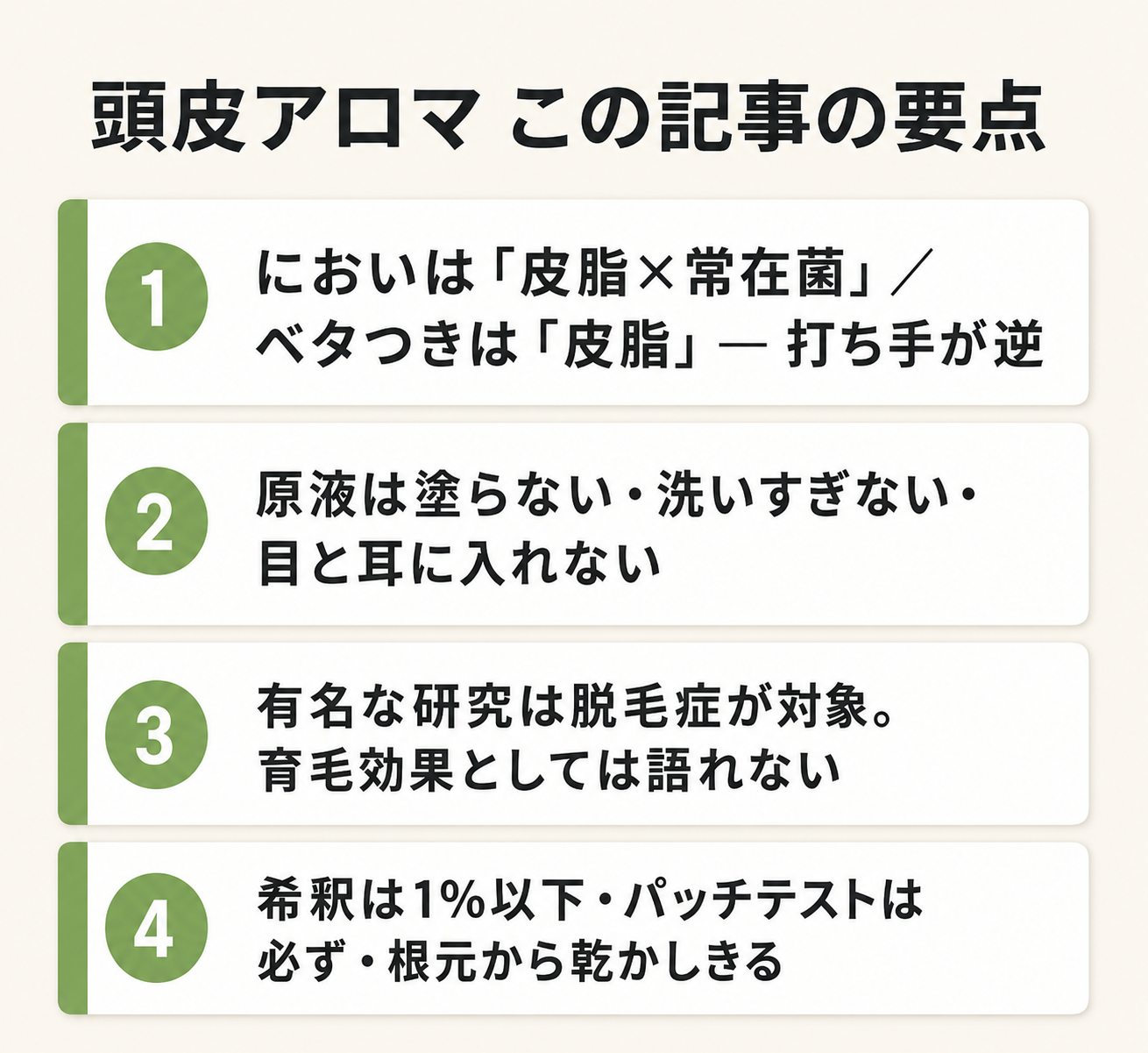 頭皮アロマの選び方──におい・ベタつきが気になる季節のケア手順 49 頭皮アロマ この記事の要点