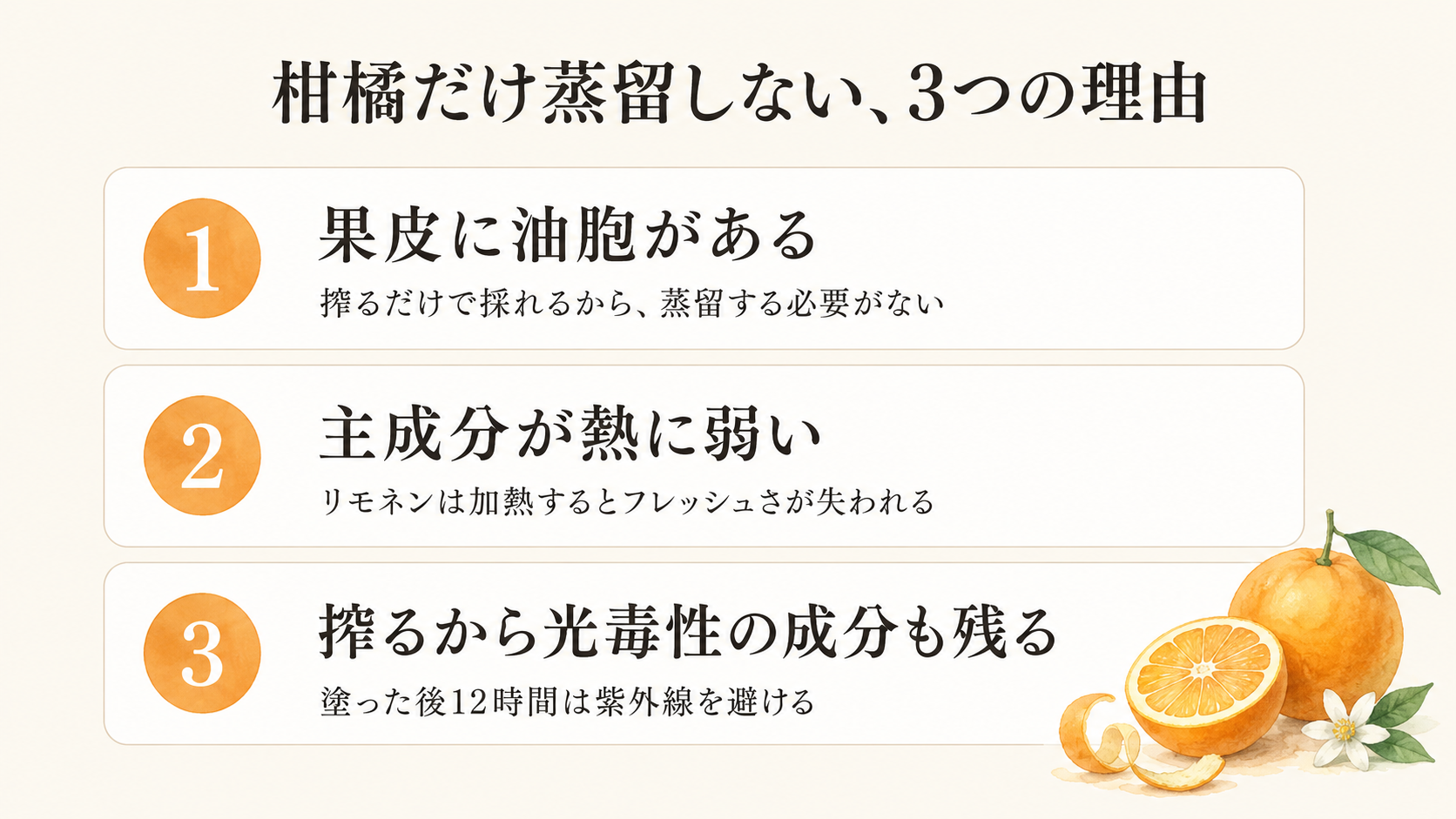 柑橘だけ蒸留しない3つの理由のまとめ図