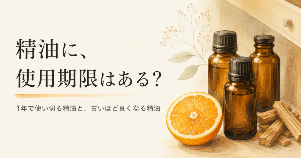 精油に使用期限はある？——遮光瓶とオレンジ、白檀の木片が並ぶ記事アイキャッチ