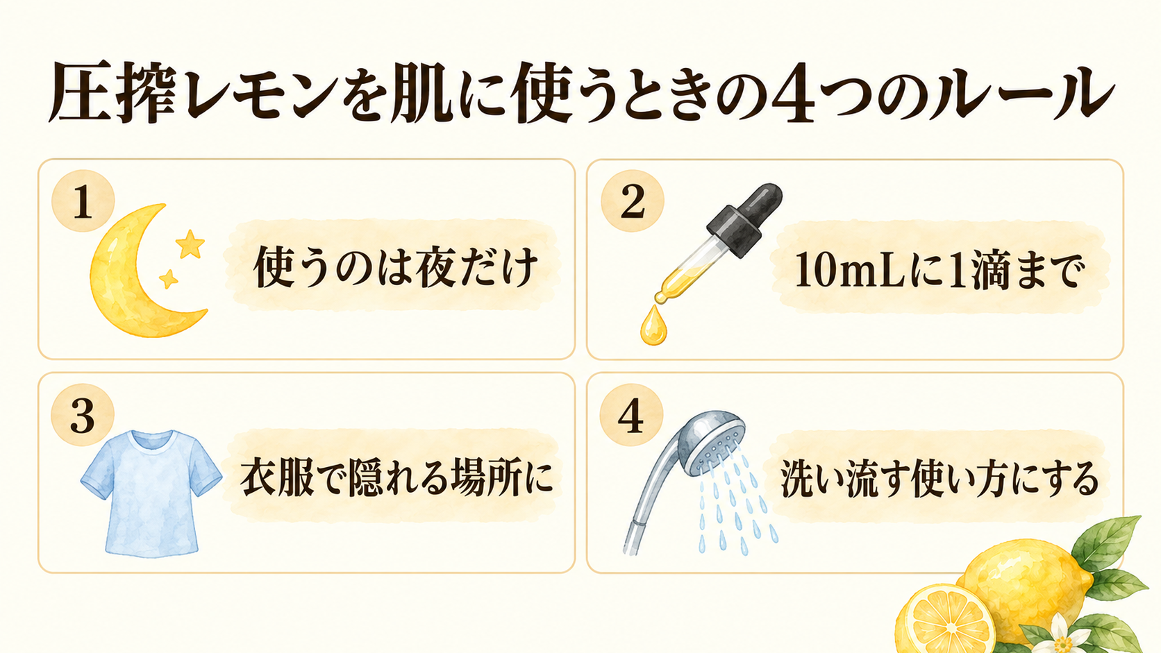 レモン精油は"製法"で肌向きが変わる|圧搾・蒸留・FCFの違いと選び方 35 圧搾レモンを肌に使うときの4つのルール|夜だけ・10mLに1滴・衣服で隠れる場所・洗い流す使い方